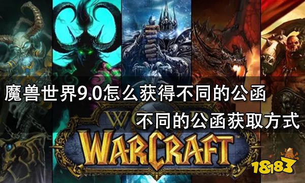 魔兽世界9.0怎么获得不同的公函 不同的公函获取方式