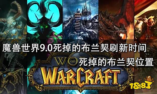 魔兽世界9.0死掉的布兰契刷新时间 死掉的布兰契位置