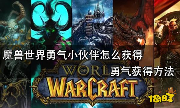 魔兽世界勇气小伙伴怎么获得 勇气获得方法