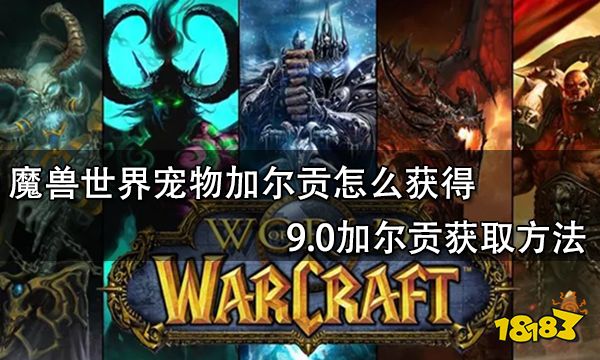 魔兽世界宠物加尔贡怎么获得 9.0加尔贡获取方法