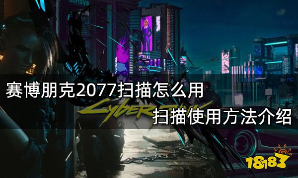 赛博朋克2077扫描怎么用 扫描使用方法介绍