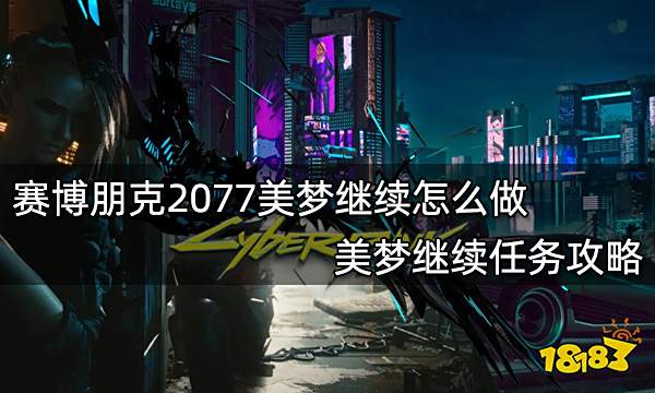 赛博朋克2077美梦继续怎么做 美梦继续任务攻略