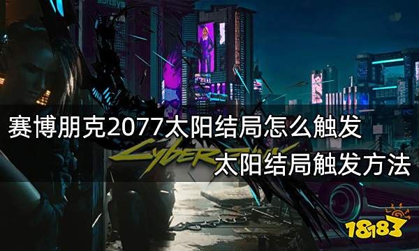 赛博朋克2077太阳结局怎么触发 太阳结局触发方法