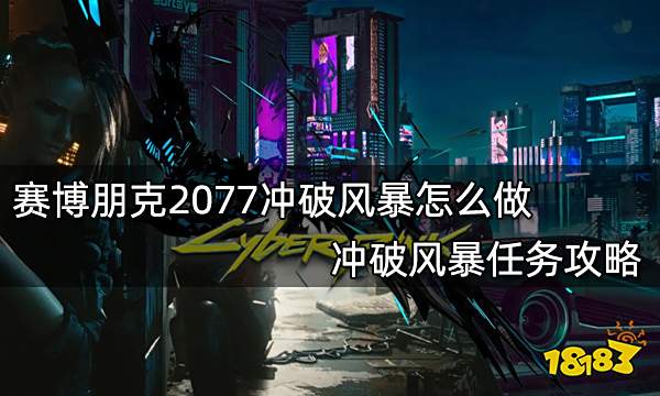 赛博朋克2077冲破风暴怎么做 冲破风暴任务攻略