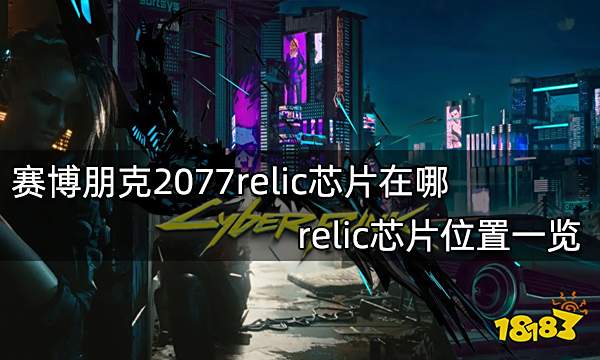 赛博朋克2077relic芯片在哪 relic芯片位置一览