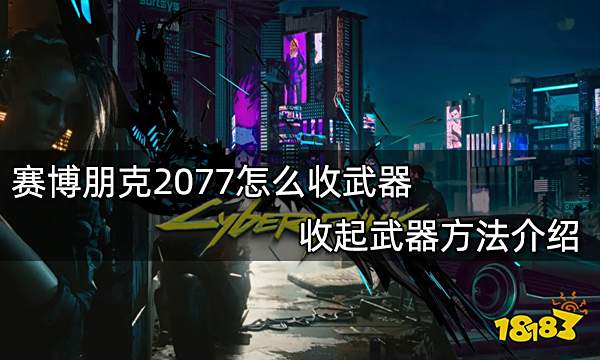 赛博朋克2077怎么收武器 收起武器方法介绍