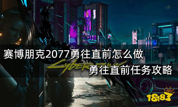 赛博朋克2077勇往直前图片