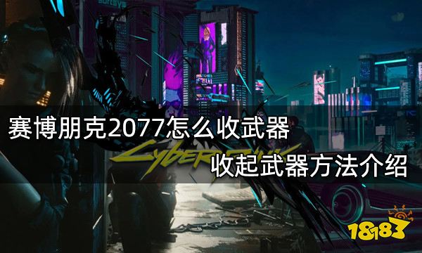 赛博朋克2077夜曲任务怎么做 夜曲任务攻略