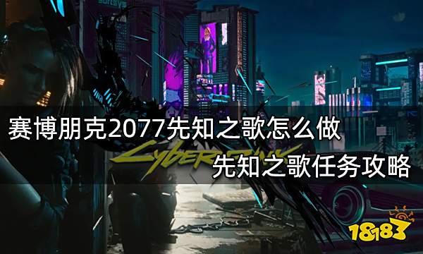 赛博朋克2077先知之歌怎么做 先知之歌任务攻略