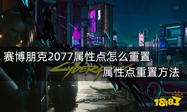 赛博朋克2077属性点怎么重置 属性点重置方法