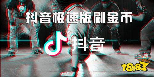 抖音極速版賺金幣app