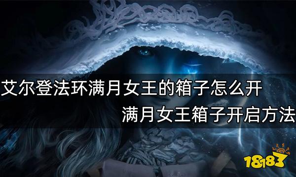 艾尔登法环满月女王的箱子怎么开 满月女王箱子开启方法