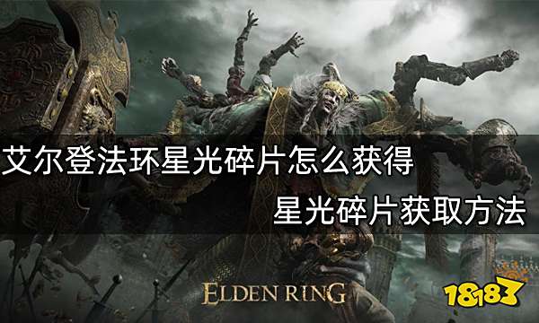 艾尔登法环星光碎片怎么获得 星光碎片获取方法