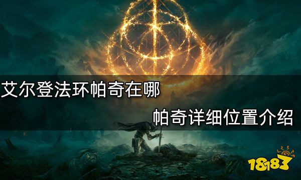 艾尔登法环帕奇在哪 帕奇详细位置介绍