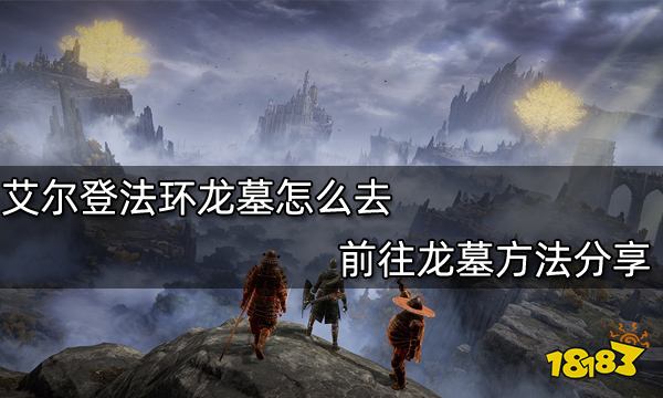 艾尔登法环龙墓怎么去 前往龙墓方法分享