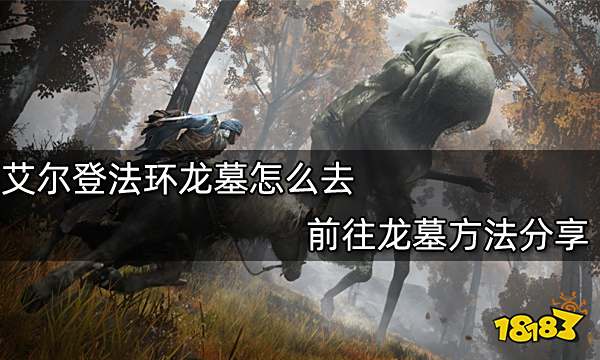 艾尔登法环泪滴幼体怎么获得 泪滴幼体获取方法分享