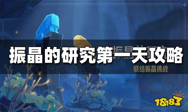 原神振晶的研究第一天攻略 振晶的研究第一天配队