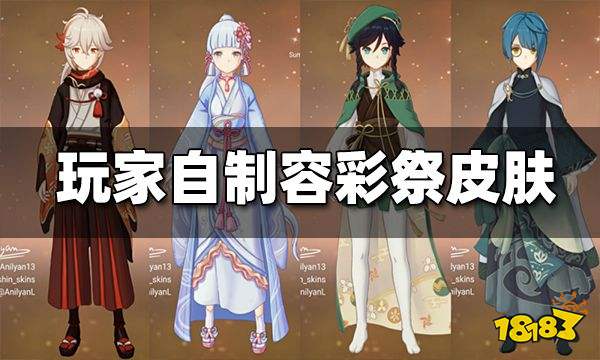 原神玩家自制容彩祭皮肤放出 你中意哪一款?