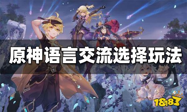原神语言交流任务怎么过 语言交流选择玩法分享