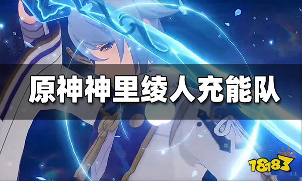 原神神里绫人充能队怎么玩 神里绫人充能队玩法分享