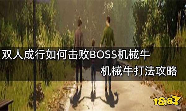双人成行如何击败BOSS机械牛 机械牛打法攻略