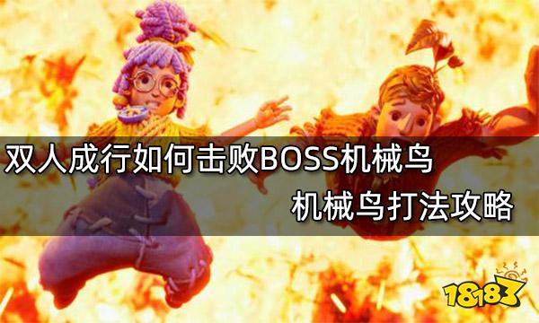 双人成行如何击败BOSS机械鸟 机械鸟打法攻略