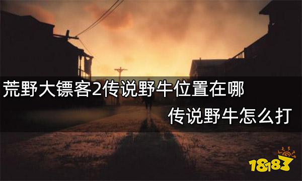 荒野大镖客2传说野牛位置在哪 传说野牛怎么打