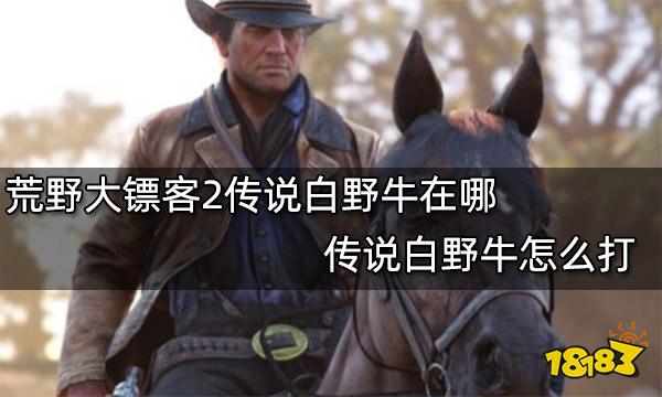 荒野大镖客2传说白野牛在哪传说白野牛怎么打