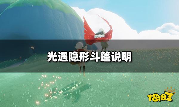 光遇隐形斗篷怎么获取 隐形斗篷说明