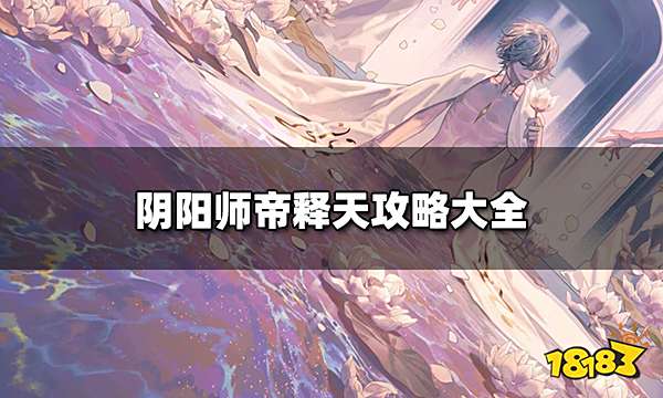 阴阳师帝释天培养攻略大全