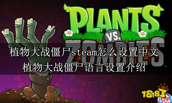 植物大战僵尸steam怎么设置中文 植物大战僵尸语言设置介绍