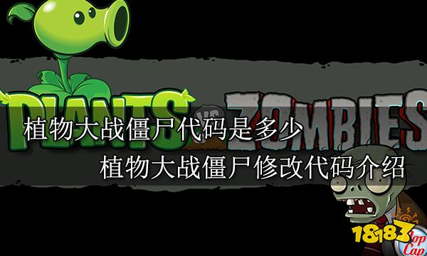 植物大战僵尸代码是多少 植物大战僵尸修改代码介绍