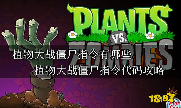 植物大战僵尸指令有哪些 植物大战僵尸指令代码攻略