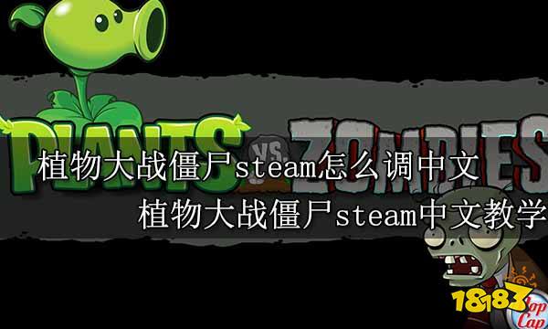 植物大战僵尸steam怎么调中文 植物大战僵尸steam中文教学