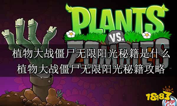 植物大战僵尸无限阳光秘籍是什么 植物大战僵尸无限阳光秘籍攻略