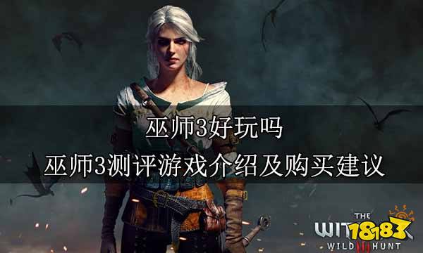 巫师3好玩吗 巫师3测评游戏介绍及购买建议