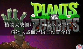 植物大战僵尸steam怎么设置中文 植物大战僵尸语言设置介绍