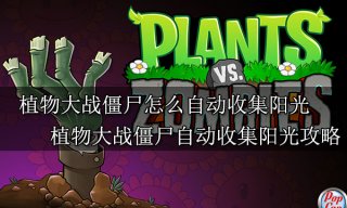 植物大战僵尸怎么自动收集阳光 植物大战僵尸自动收集阳光攻略