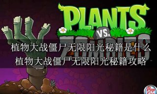 植物大战僵尸无限阳光秘籍是什么 植物大战僵尸无限阳光秘籍攻略