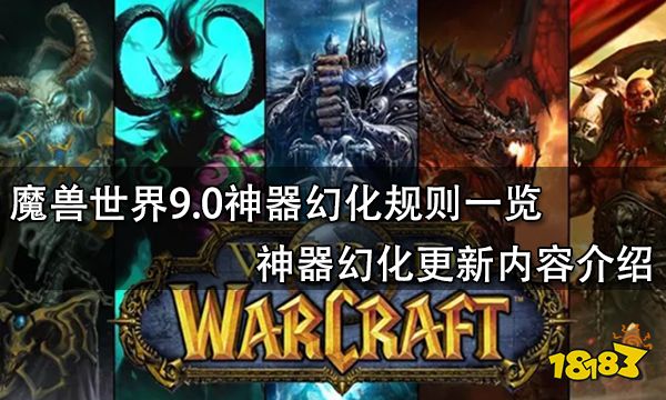 魔兽世界9.0神器幻化规则一览 神器幻化更新内容介绍