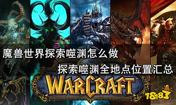 魔兽世界探索噬渊怎么做 探索噬渊全地点位置汇总