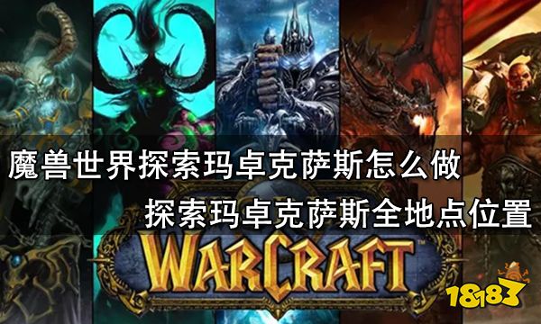 魔兽世界探索玛卓克萨斯怎么做 探索玛卓克萨斯全地点位置