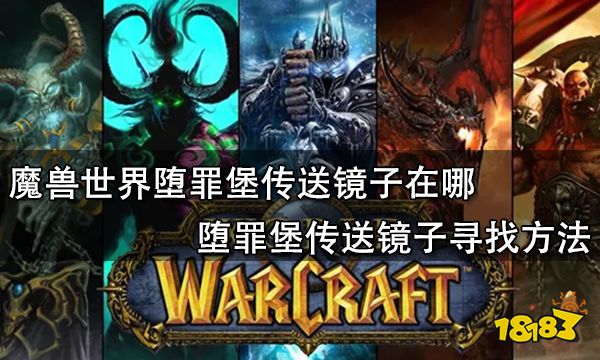 魔兽世界堕罪堡传送镜子在哪 堕罪堡传送镜子寻找方法