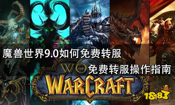 魔兽世界9.0如何免费转服 免费转服操作指南