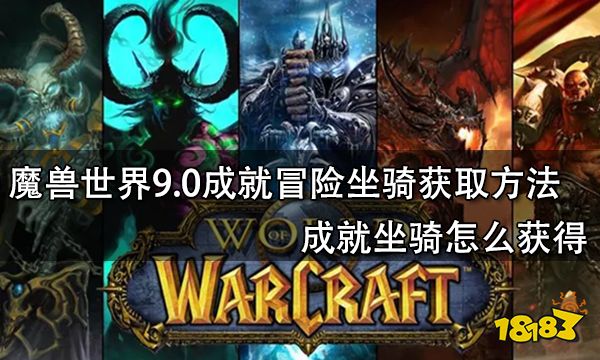魔兽世界9.0成就冒险坐骑获取方法 成就坐骑怎么获得