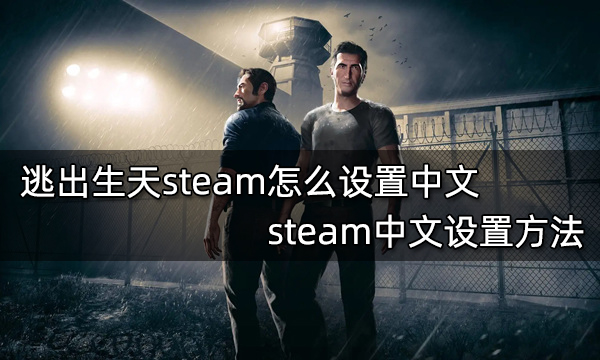 <b>逃出生天steam怎么设置中文 steam中文设置方法</b>