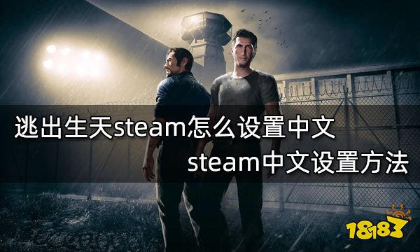 逃出生天steam怎么设置中文 steam中文设置方法