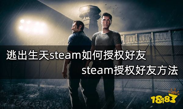 逃出生天steam如何授权好友 steam授权好友方法