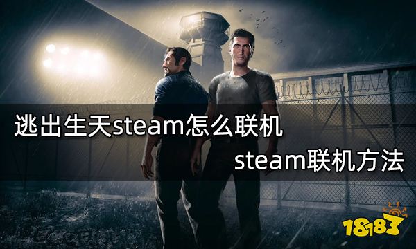 逃出生天steam怎么联机 steam联机方法