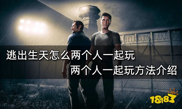 逃出生天怎么两个人一起玩 两个人一起玩方法介绍